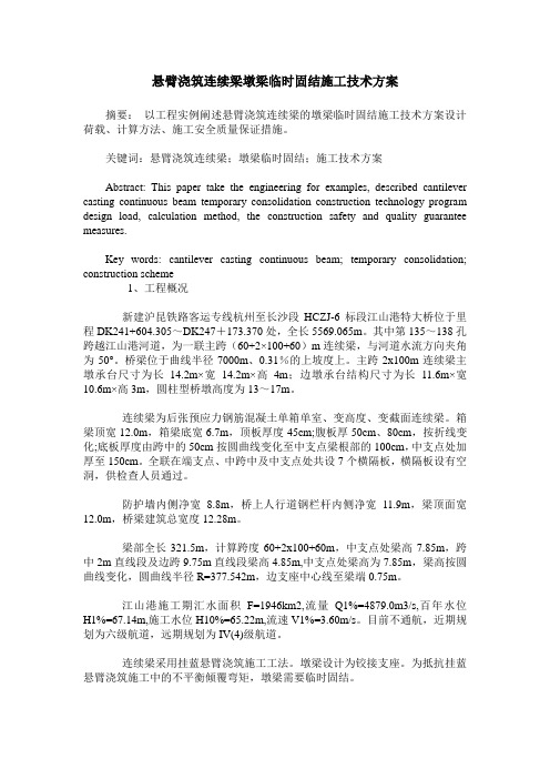 悬臂浇筑连续梁墩梁临时固结施工技术方案