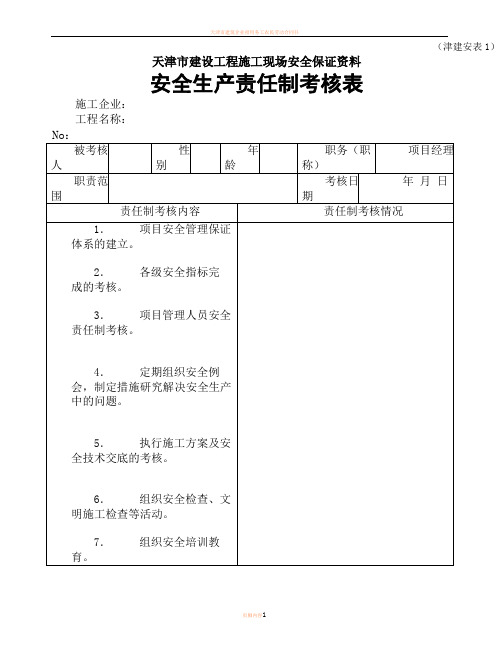 天津市建设工程施工现场安全保证资料(津建安表1-46)