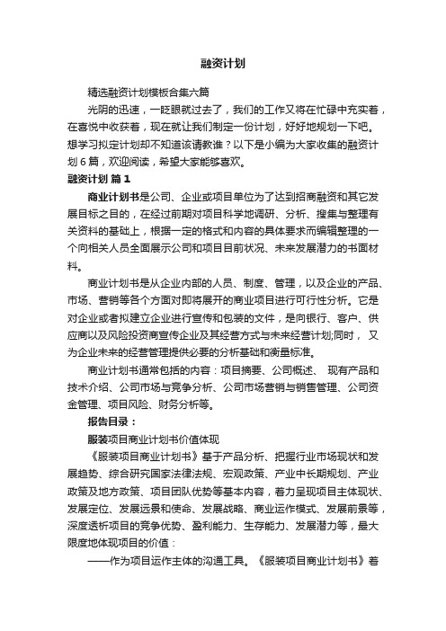 精选融资计划模板合集六篇