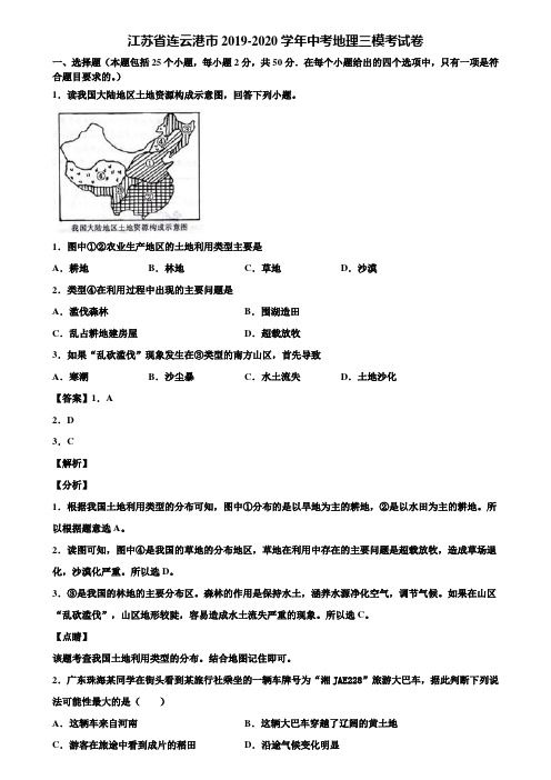 江苏省连云港市2019-2020学年中考地理三模考试卷含解析