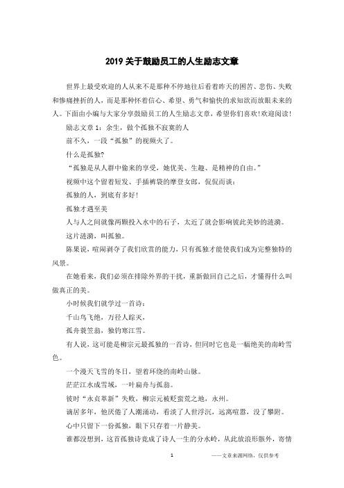 2019关于鼓励员工的人生励志文章