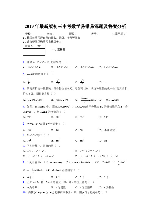 2019年最新版初三中考数学易错易混题及答案分析7557686