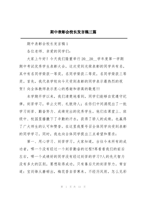 期中表彰会校长发言稿三篇