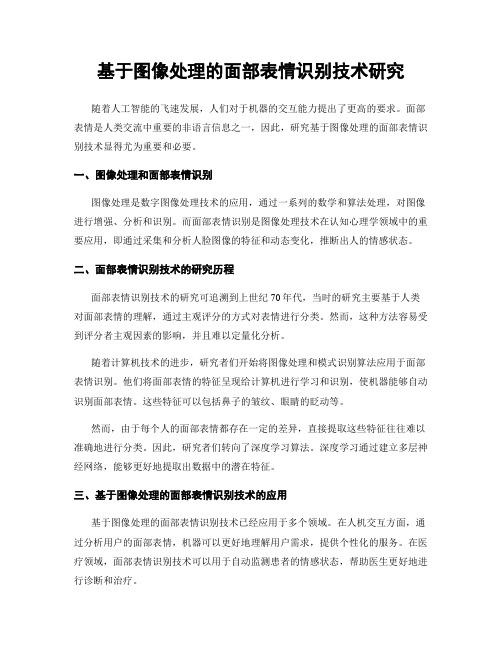 基于图像处理的面部表情识别技术研究