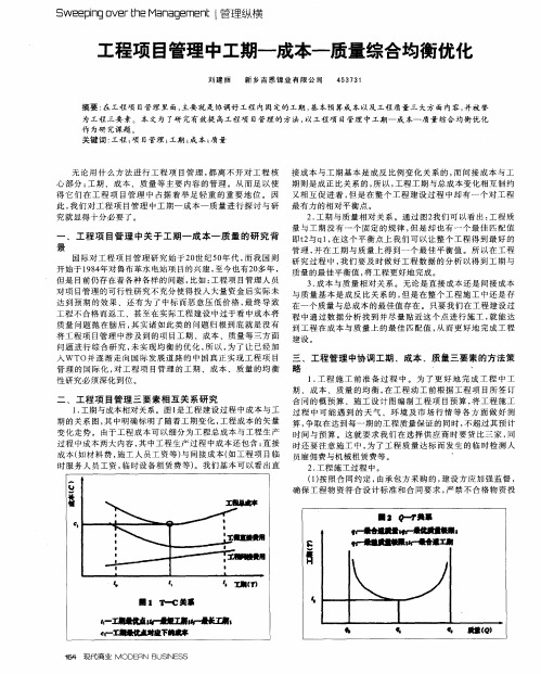 工程项目管理中工期——成本—质量综合均衡优化