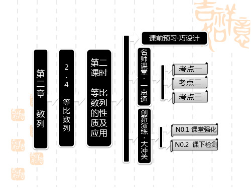 人教A版高中数学必修五 第二章 2.4 等比数列 第二课时 《等比数列的性质》及应用课件