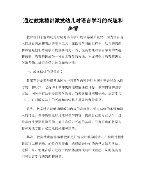 通过教案精讲激发幼儿对语言学习的兴趣和热情