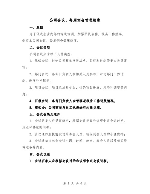 公司会议、每周例会管理制度（三篇）