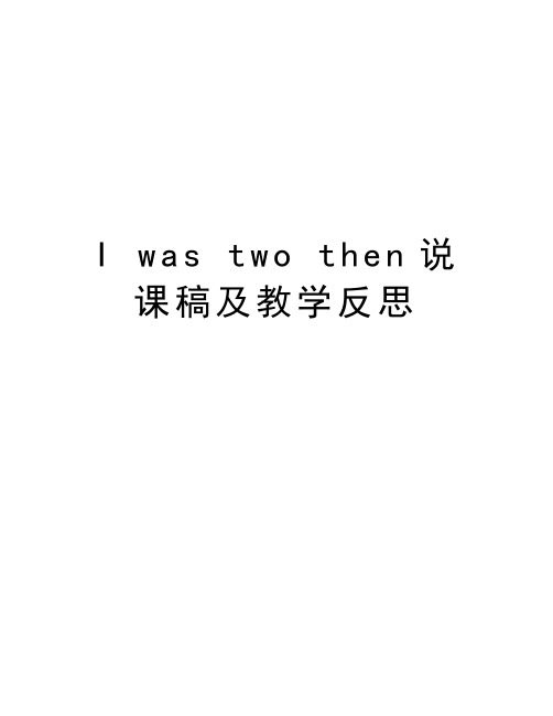 I was two then说课稿及教学反思教学文案