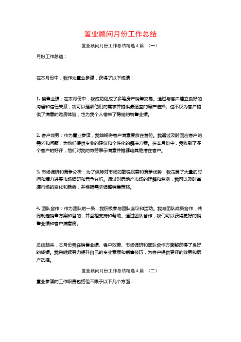 置业顾问月份工作总结4篇