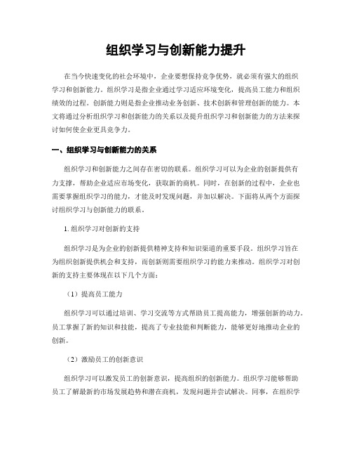 组织学习与创新能力提升