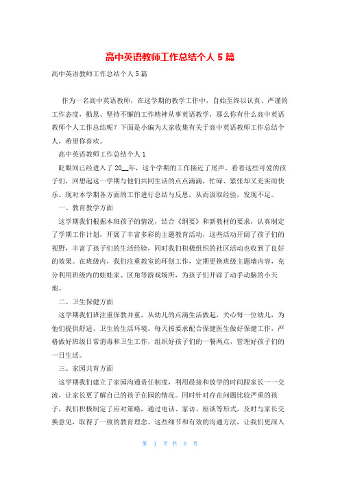 高中英语教师工作总结个人5篇