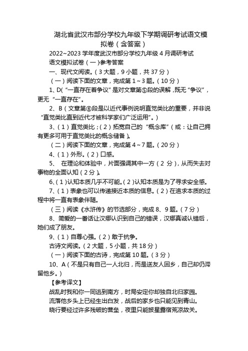 湖北省武汉市部分学校九年级下学期调研考试语文模拟卷(含答案)