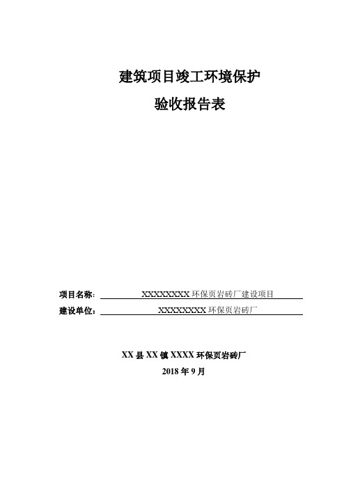 环保页岩砖厂验收报告