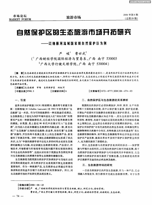 自然保护区的生态旅游市场开拓研究——以纳板河流域国家级自然保护区为例