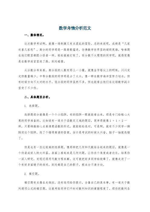 数学考情分析范文