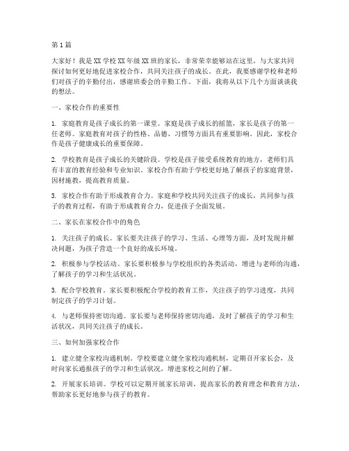 学校班委会家长发言稿(3篇)