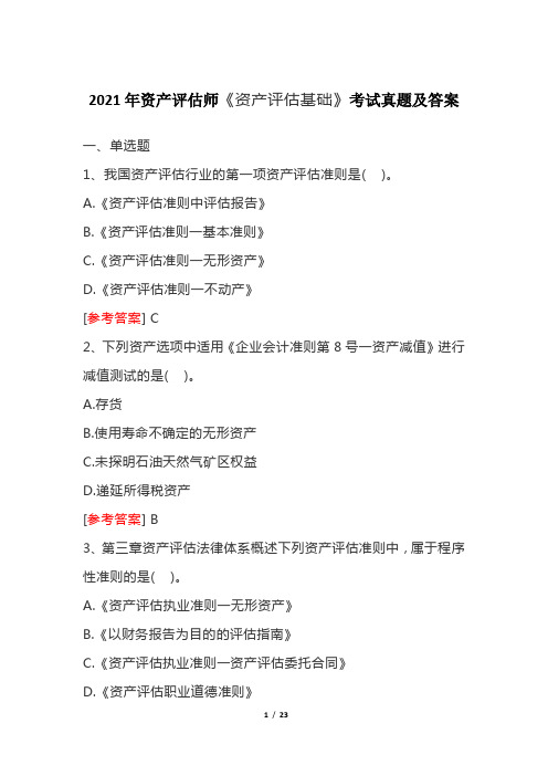 2021年资产评估师《资产评估基础》考试真题及答案