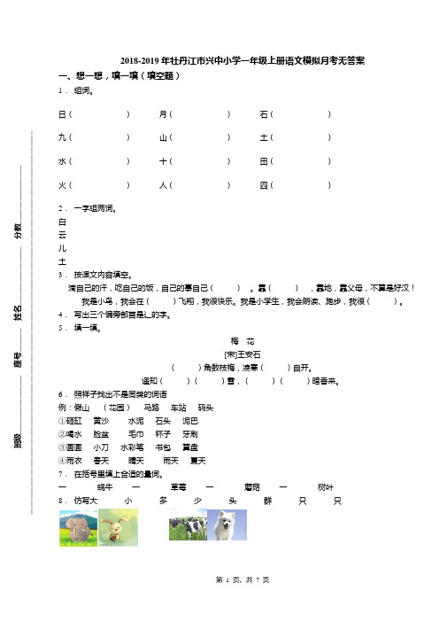 2018-2019年牡丹江市兴中小学一年级上册语文模拟月考无答案