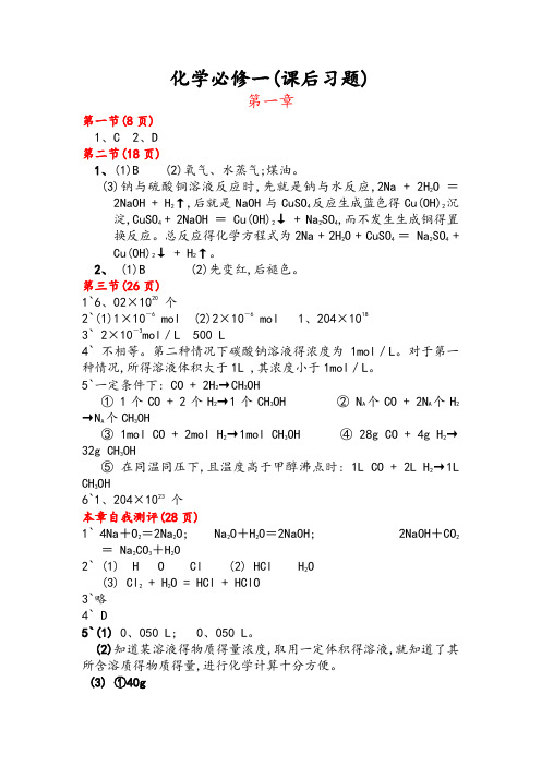 化学必修一(鲁科版)课后答案