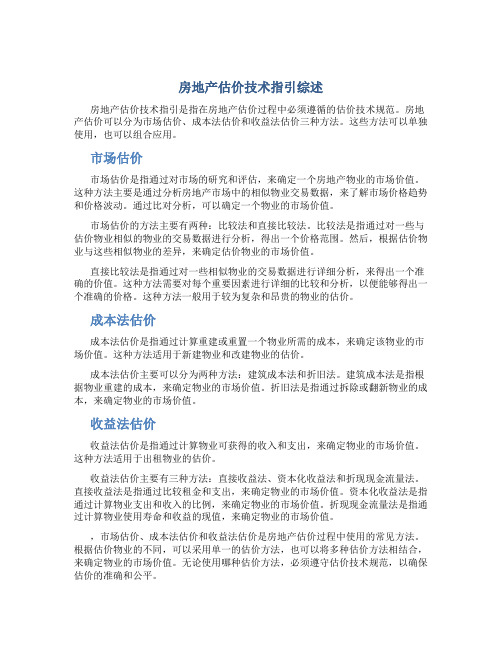 房地产估价技术指引综述