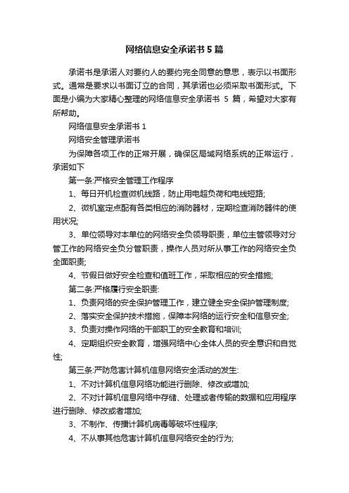 网络信息安全承诺书5篇