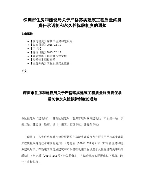 深圳市住房和建设局关于严格落实建筑工程质量终身责任承诺制和永久性标牌制度的通知