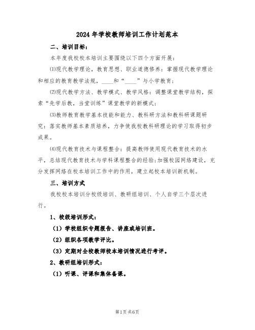 2024年学校教师培训工作计划范本（2篇）