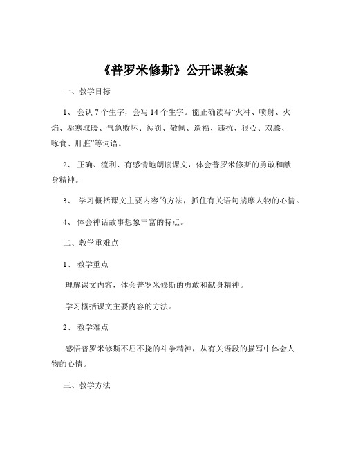 《普罗米修斯》公开课教案