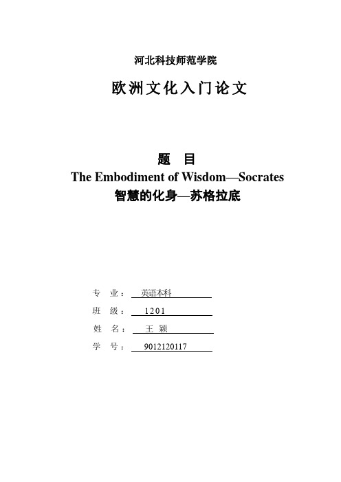 欧洲文化概况论文 苏格拉底