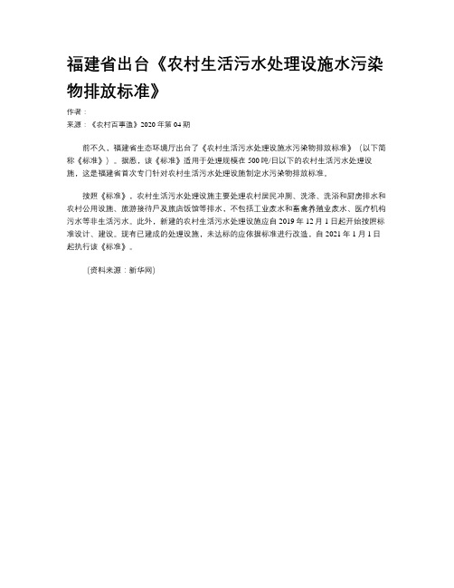 福建省出台《农村生活污水处理设施水污染物排放标准》