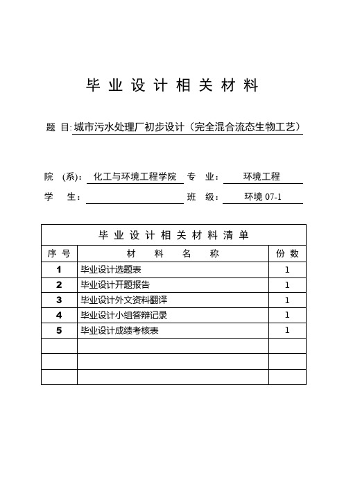 毕业设计《城市污水处理厂初步设计(完全混合流态生物工[管理资料]