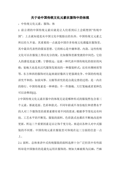 关于论中国传统文化元素在服饰中的体现