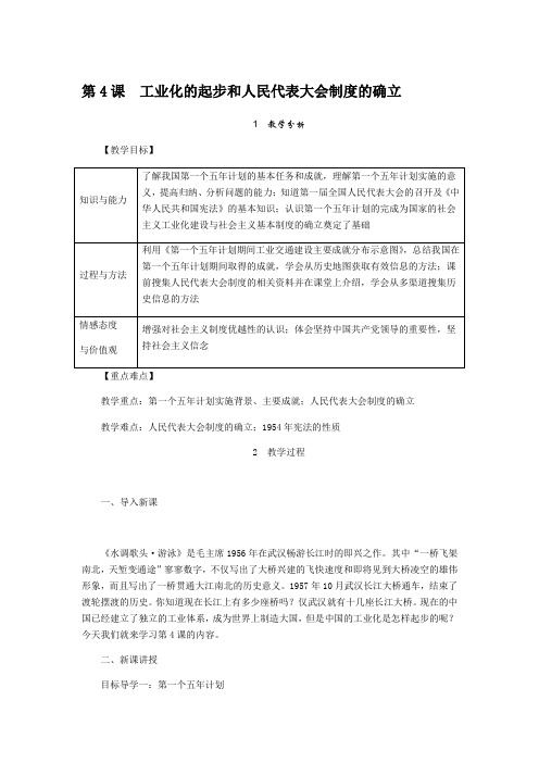 第4课工业化的起步和人民代表大会制度的确立