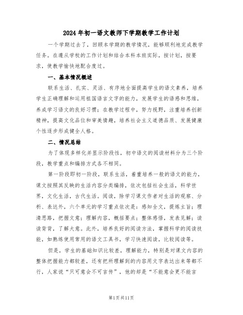 2024年初一语文教师下学期教学工作计划(四篇)