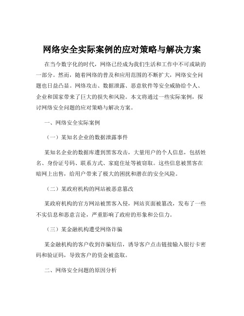 网络安全实际案例的应对策略与解决方案