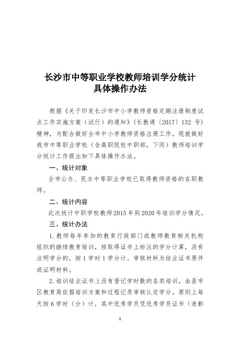 中等职业学校教师培训学分统计具体操作办法4