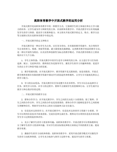 高职体育教学中开放式教学的运用分析