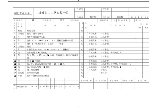 机械加工工艺卡片实例