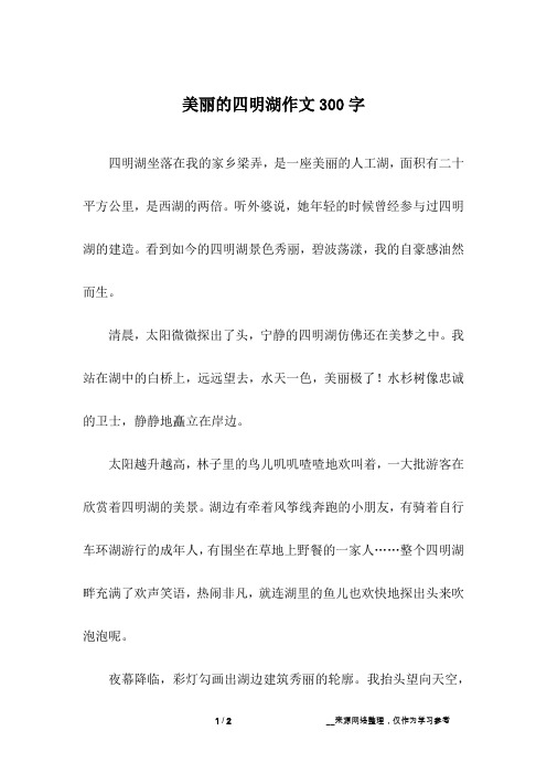 美丽的四明湖作文300字