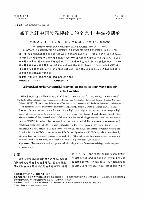 基于光纤中四波混频效应的全光串-并转换研究