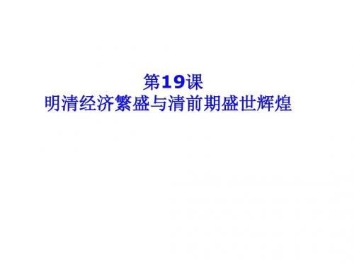 七年级历史下册第三单元明清王朝的繁盛与近代前夜的危机第19课明清经济繁盛与清前期盛世辉煌课件3北师大