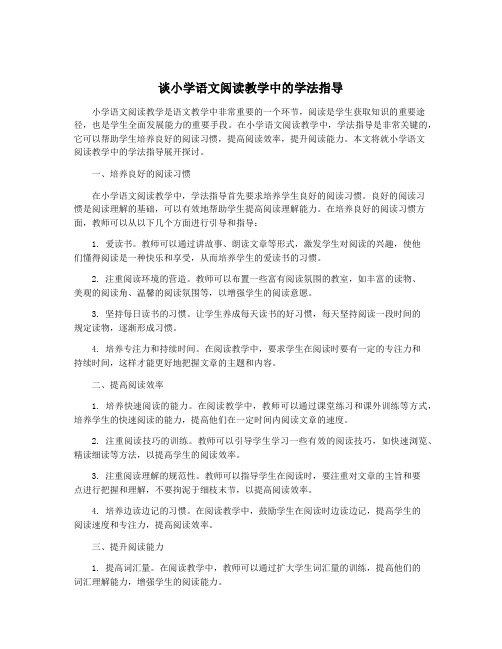 谈小学语文阅读教学中的学法指导