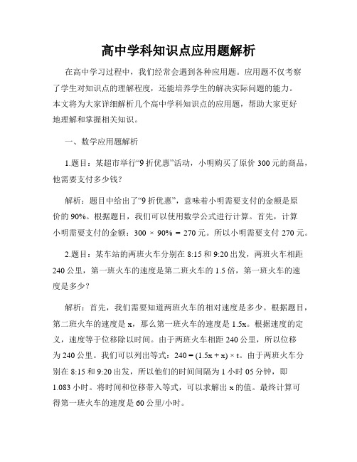 高中学科知识点应用题解析