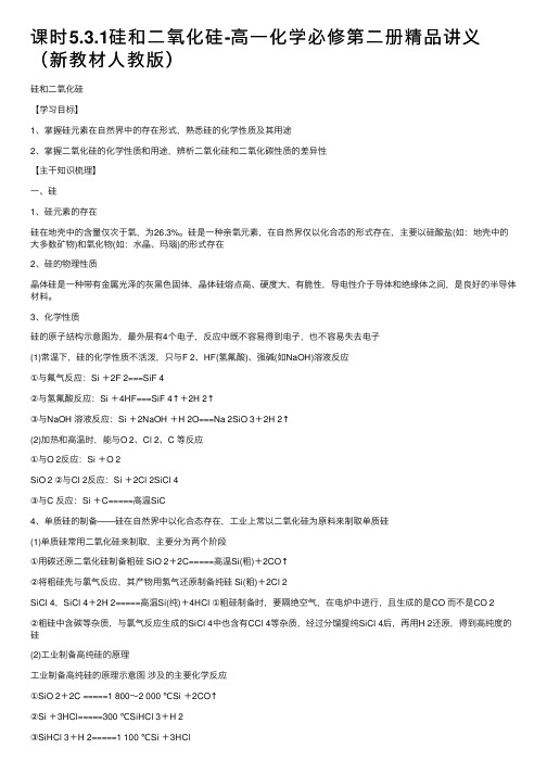 课时5.3.1硅和二氧化硅-高一化学必修第二册精品讲义（新教材人教版）