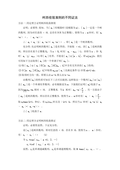 柯西收敛准则的3种不同证法