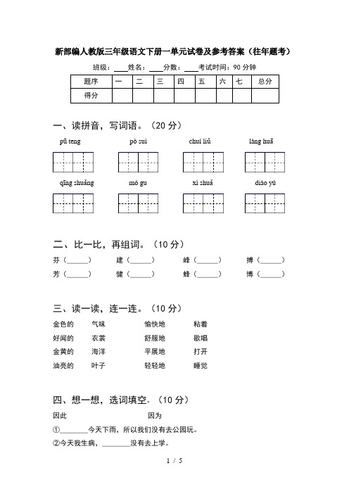 新部编人教版三年级语文下册一单元试卷及参考答案(往年题考)