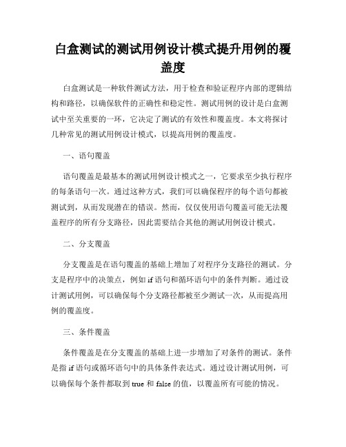 白盒测试的测试用例设计模式提升用例的覆盖度