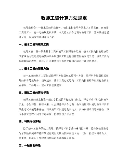 教师工资计算方法规定