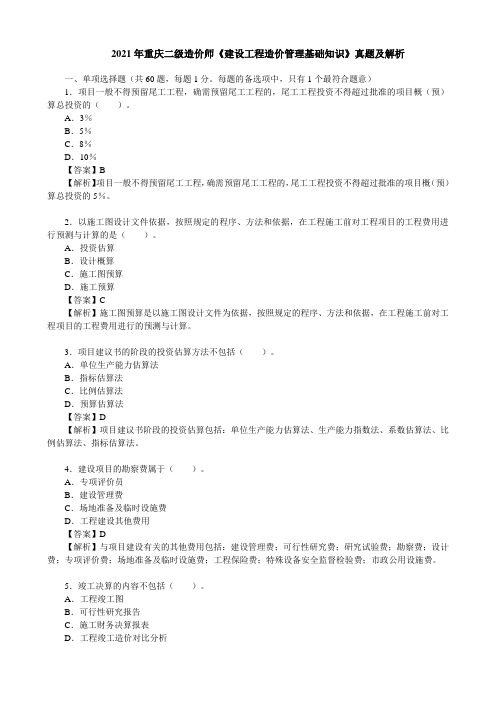 2021年重庆二级造价师《建设工程造价管理基础知识》真题及解析